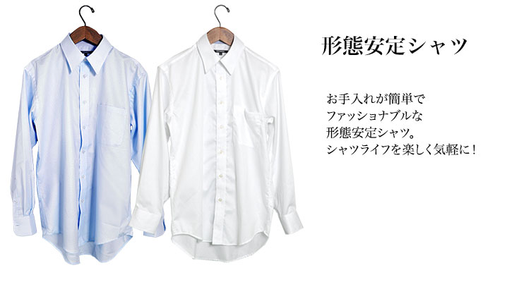形態安定・形状記憶/ワイシャツ/Yシャツ