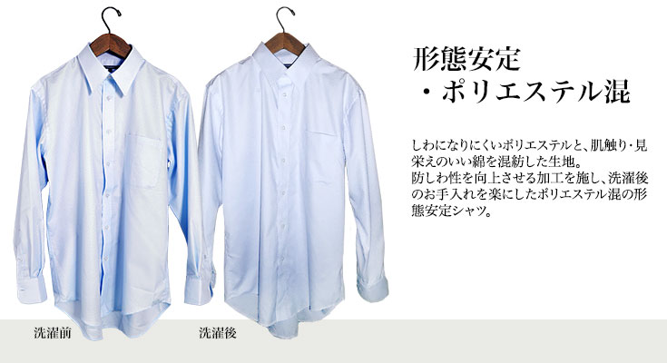 形態安定・ポリエステル混/ワイシャツ/Yシャツ