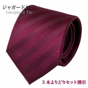 【ジャガードタイ・ネクタイ】無地織柄レジメンタル・ワインレッド