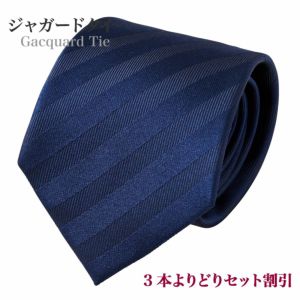 【ジャガードタイ・ネクタイ】無地織柄レジメンタル・ネイビーブルー