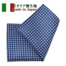 【ポケットチーフ・イタリア製生地】シルク100％・ブルー・小紋・日本製