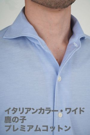 【ビズポロ・鹿の子】【長袖】ニットシャツ・スリムフィット・ジャージーコットン・プレミアムコットン・イージーケア・イタリアンカラー・ワイドカラー・第一ボタンあり・ポケット無し