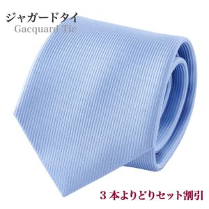 【ジャガードタイ・ネクタイ】無地織柄ストライプ・サックスブルー
