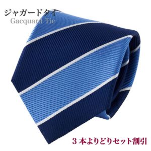 【ジャガードタイ・ネクタイ】レジメンタル・ネイビーブルー×サックスブルー