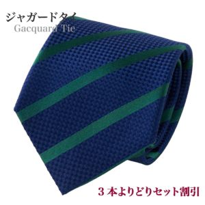【ジャガードタイ・ネクタイ】レジメンタル・ネイビーブルー×グリーン