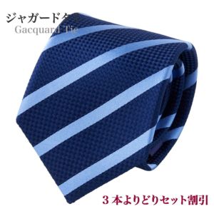 【ジャガードタイ・ネクタイ】レジメンタル・ネイビーブルー×サックスブルー