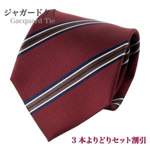 【ジャガードタイ・ネクタイ】レジメンタル・ワインレッド×ブラウン